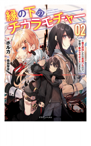 縁の下のチカラモチャー ２　～魔王討伐したら若返ったので、学園で陰からサポートします～
