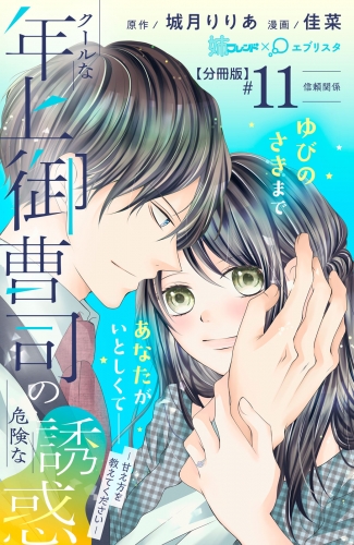 クールな年上御曹司の危険な誘惑ー甘え方を教えてくださいー　分冊版（11）