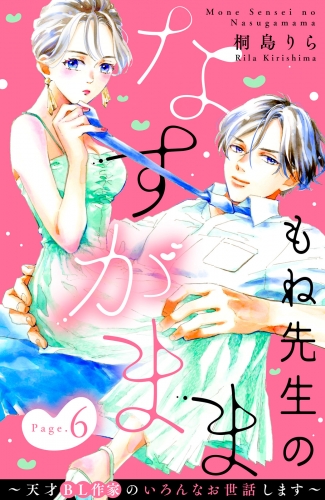 もね先生のなすがまま～天才ＢＬ作家のいろんなお世話します～　分冊版（６）