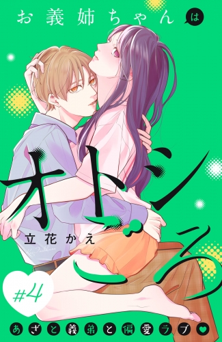 お義姉ちゃんはオトシごろ　分冊版（４）