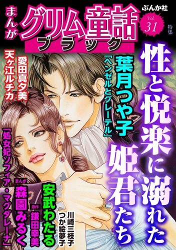 まんがグリム童話 ブラック Vol.31 性と悦楽に溺れた姫君たち