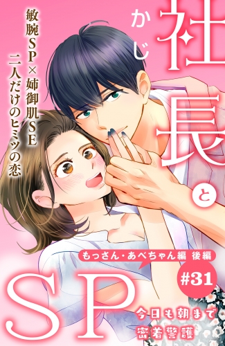 社長とＳＰ　～今日も朝まで密着警護～［ｃｏｍｉｃ　ｔｉｎｔ］分冊版（31）　もっさん・あべちゃん編 後編