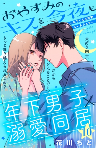 おやすみのキスを今夜も～年下くんと溺愛ルームシェア～［ｃｏｍｉｃ　ｔｉｎｔ］分冊版（10）