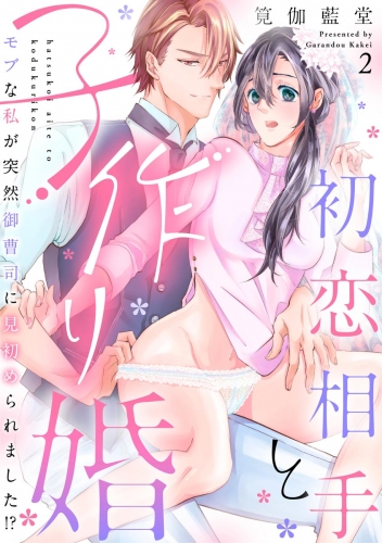 初恋相手と子作り婚 モブな私が突然 御曹司に見初められました!?（分冊版） 【第2話】