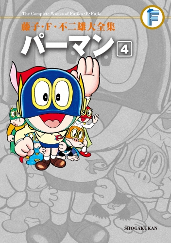 藤子・Ｆ・不二雄大全集　パーマン 4巻
