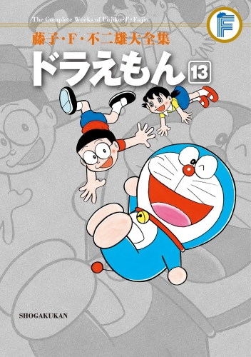 藤子・Ｆ・不二雄大全集　ドラえもん 13巻