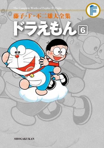 藤子・Ｆ・不二雄大全集　ドラえもん 6巻