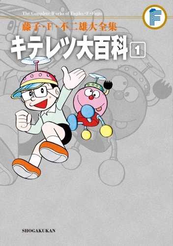 藤子・Ｆ・不二雄大全集　キテレツ大百科 1巻