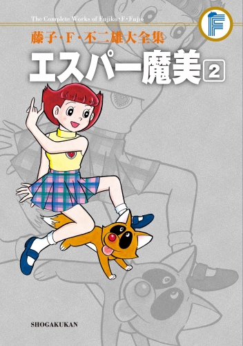 藤子・Ｆ・不二雄大全集　エスパー魔美 2巻