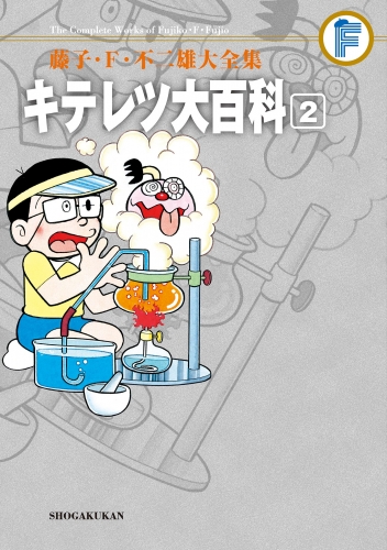 藤子・Ｆ・不二雄大全集　キテレツ大百科 2巻