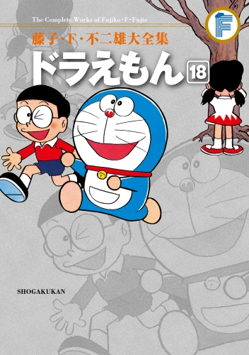 藤子・Ｆ・不二雄大全集　ドラえもん 18巻