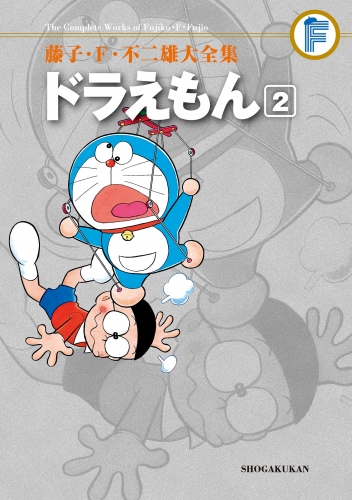 藤子・Ｆ・不二雄大全集　ドラえもん 2巻