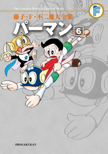 藤子・Ｆ・不二雄大全集　パーマン 6巻