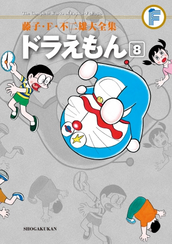 藤子・Ｆ・不二雄大全集　ドラえもん 8巻