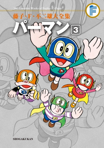 藤子・Ｆ・不二雄大全集　パーマン 3巻