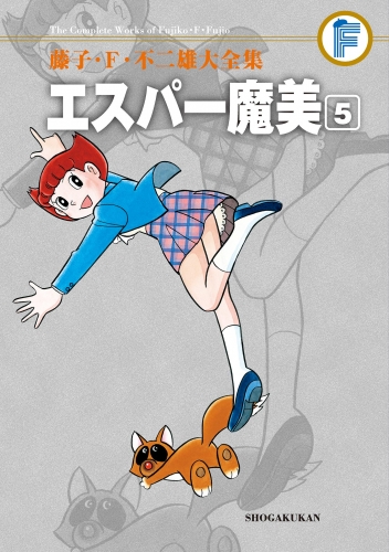 藤子・Ｆ・不二雄大全集　エスパー魔美 5巻