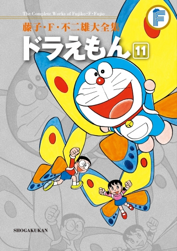 藤子・Ｆ・不二雄大全集　ドラえもん 11巻