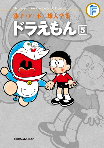 藤子・Ｆ・不二雄大全集　ドラえもん 5巻