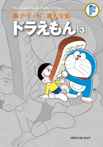 藤子・Ｆ・不二雄大全集　ドラえもん 3巻