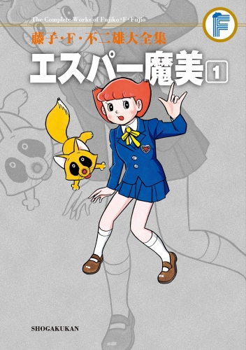 藤子・Ｆ・不二雄大全集　エスパー魔美 1巻