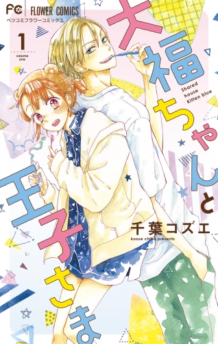 大福ちゃんと王子さま 1巻