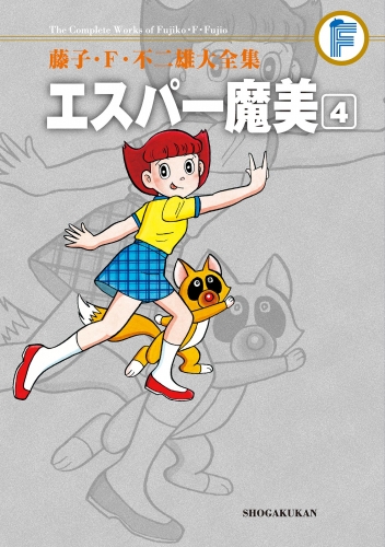 藤子・Ｆ・不二雄大全集　エスパー魔美 4巻