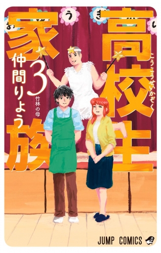 高校生家族 3