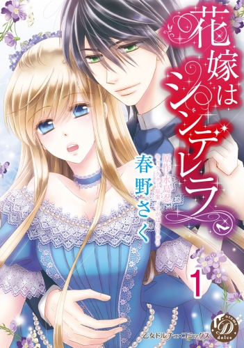 花嫁はシンデレラ【分冊版】1