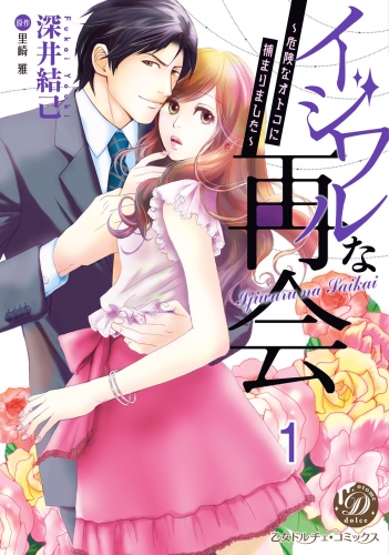 イジワルな再会～危険なオトコに捕まりました～【分冊版】1