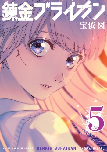 錬金ブライカン（５）
