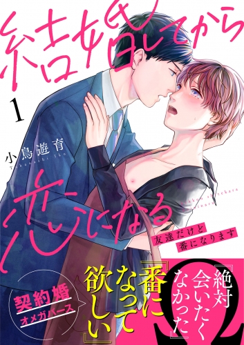 結婚してから恋になる～友達だけど番になります～（1）