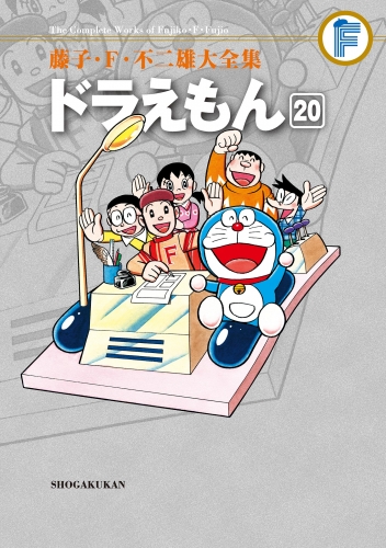 藤子・Ｆ・不二雄大全集　ドラえもん 20巻