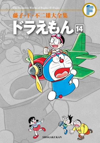 藤子・Ｆ・不二雄大全集　ドラえもん 14巻