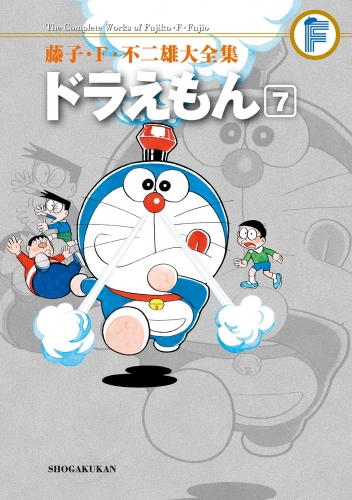 藤子・Ｆ・不二雄大全集　ドラえもん 7巻
