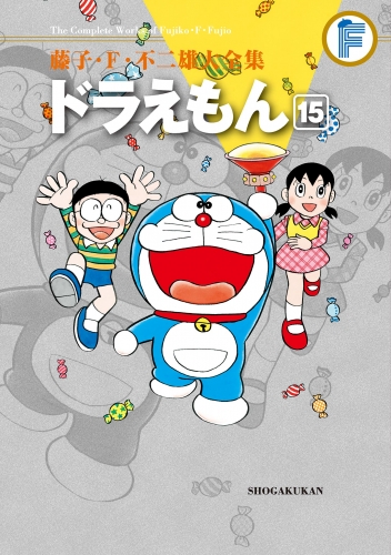 藤子・Ｆ・不二雄大全集　ドラえもん 15巻