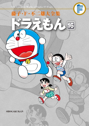 藤子・Ｆ・不二雄大全集　ドラえもん 16巻
