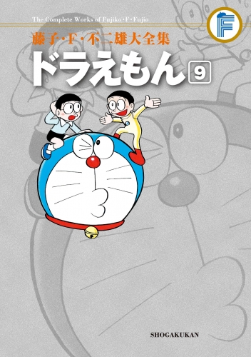 藤子・Ｆ・不二雄大全集　ドラえもん 9巻