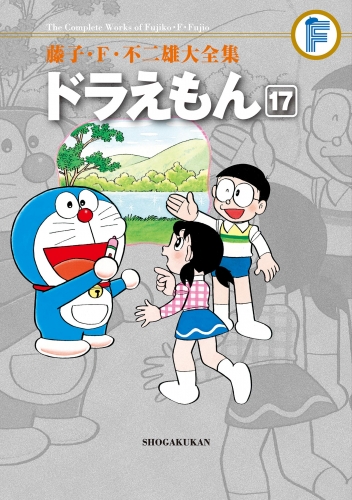 藤子・Ｆ・不二雄大全集　ドラえもん 17巻