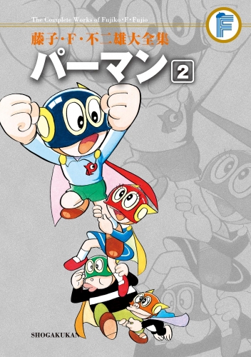 藤子・Ｆ・不二雄大全集　パーマン 2巻