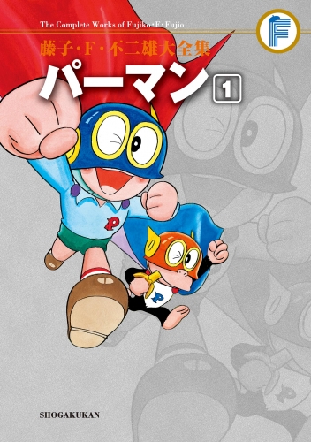 藤子・Ｆ・不二雄大全集　パーマン 1巻