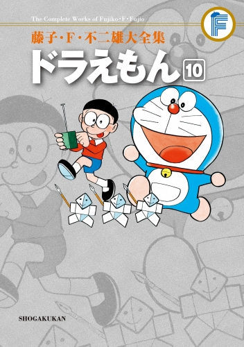 藤子・Ｆ・不二雄大全集　ドラえもん 10巻