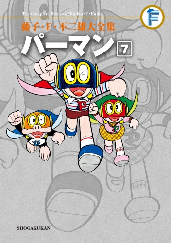 藤子・Ｆ・不二雄大全集　パーマン 7巻