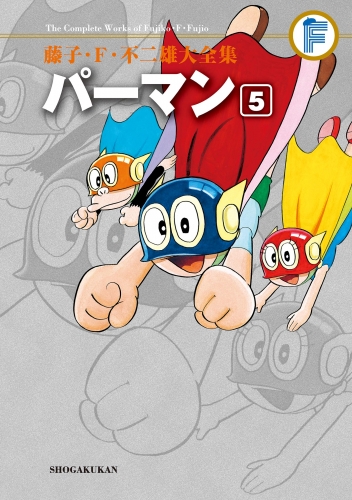 藤子・Ｆ・不二雄大全集　パーマン 5巻