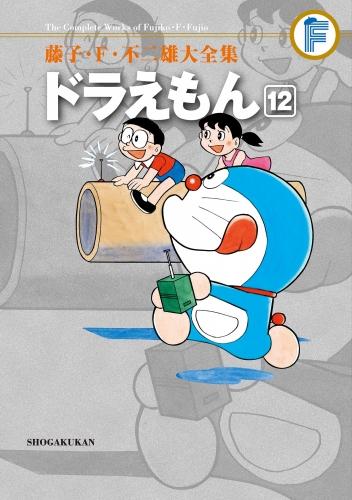 藤子・Ｆ・不二雄大全集　ドラえもん 12巻