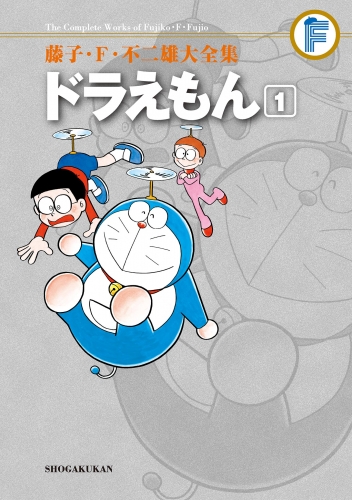 藤子・Ｆ・不二雄大全集　ドラえもん 1巻
