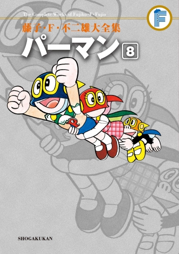 藤子・Ｆ・不二雄大全集　パーマン 8巻