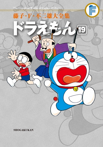 藤子・Ｆ・不二雄大全集　ドラえもん 19巻