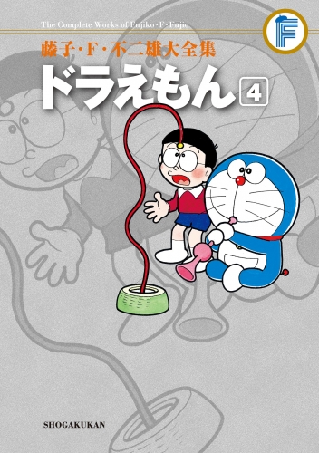 藤子・Ｆ・不二雄大全集　ドラえもん 4巻