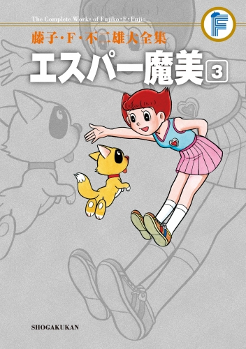 藤子・Ｆ・不二雄大全集　エスパー魔美 3巻
