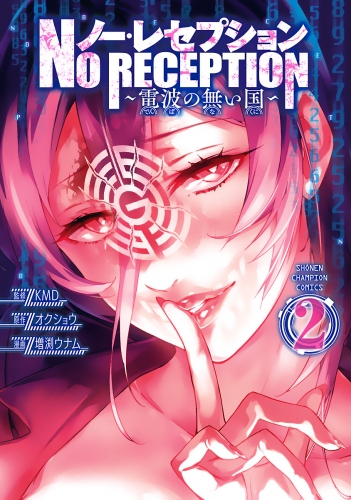 ノー・レセプション～電波の無い国～ 2巻